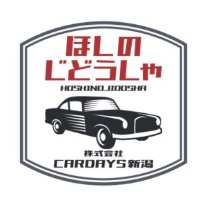 ほしのじどうしゃロゴ - 株式会社CAR DAYS新潟