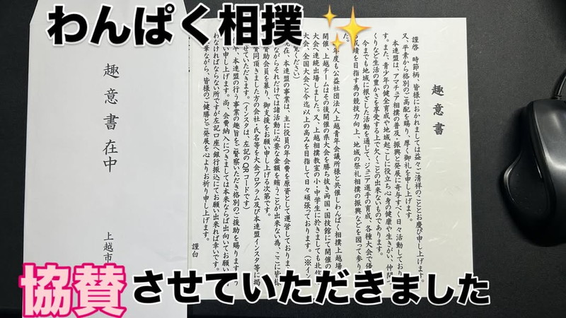 わんぱく相撲協賛趣意書の内容