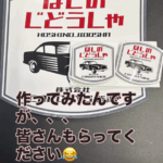 ほしのじどうしゃオリジナルステッカーのデザインシート