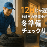 スタッドレスタイヤ交換作業の様子 - 上越市ほしのじどうしゃの冬準備サポート