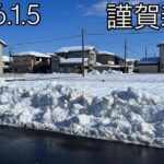 2026年1月5日 新潟県上越市の雪景色 謹賀新年 ほしのじどうしゃ