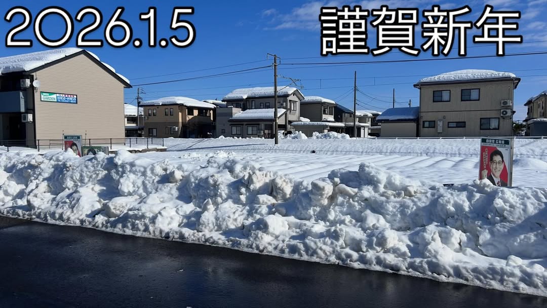 2026年1月5日 新潟県上越市の雪景色 謹賀新年 ほしのじどうしゃ
