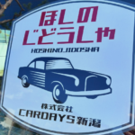 ほしのじどうしゃ 株式会社CARDAYS新潟のステッカー
